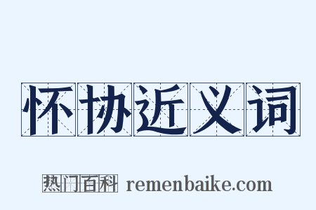 怀协近义词是什么意思的图片